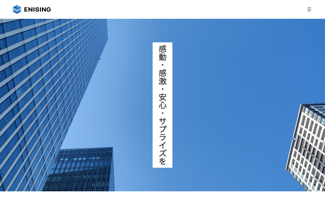 株式会社エニシィング