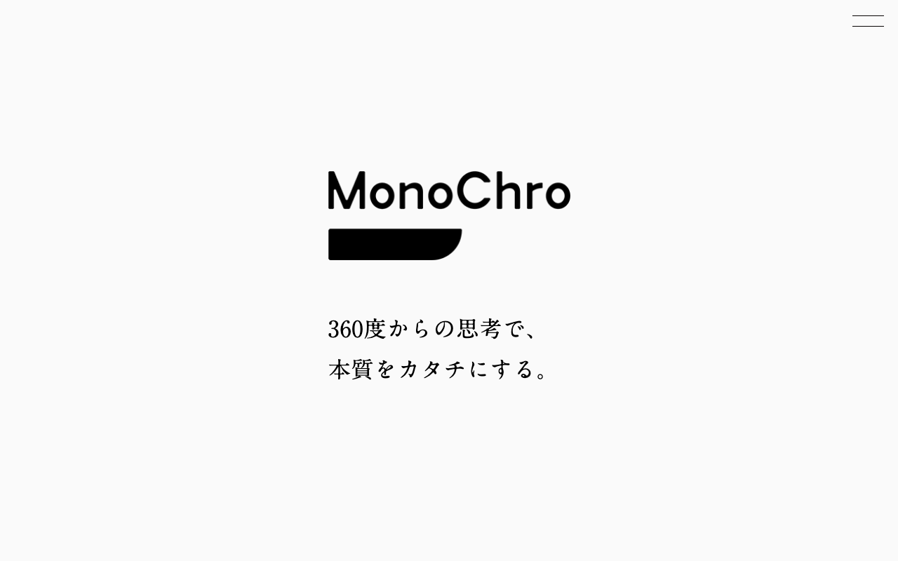 モノクロ株式会社