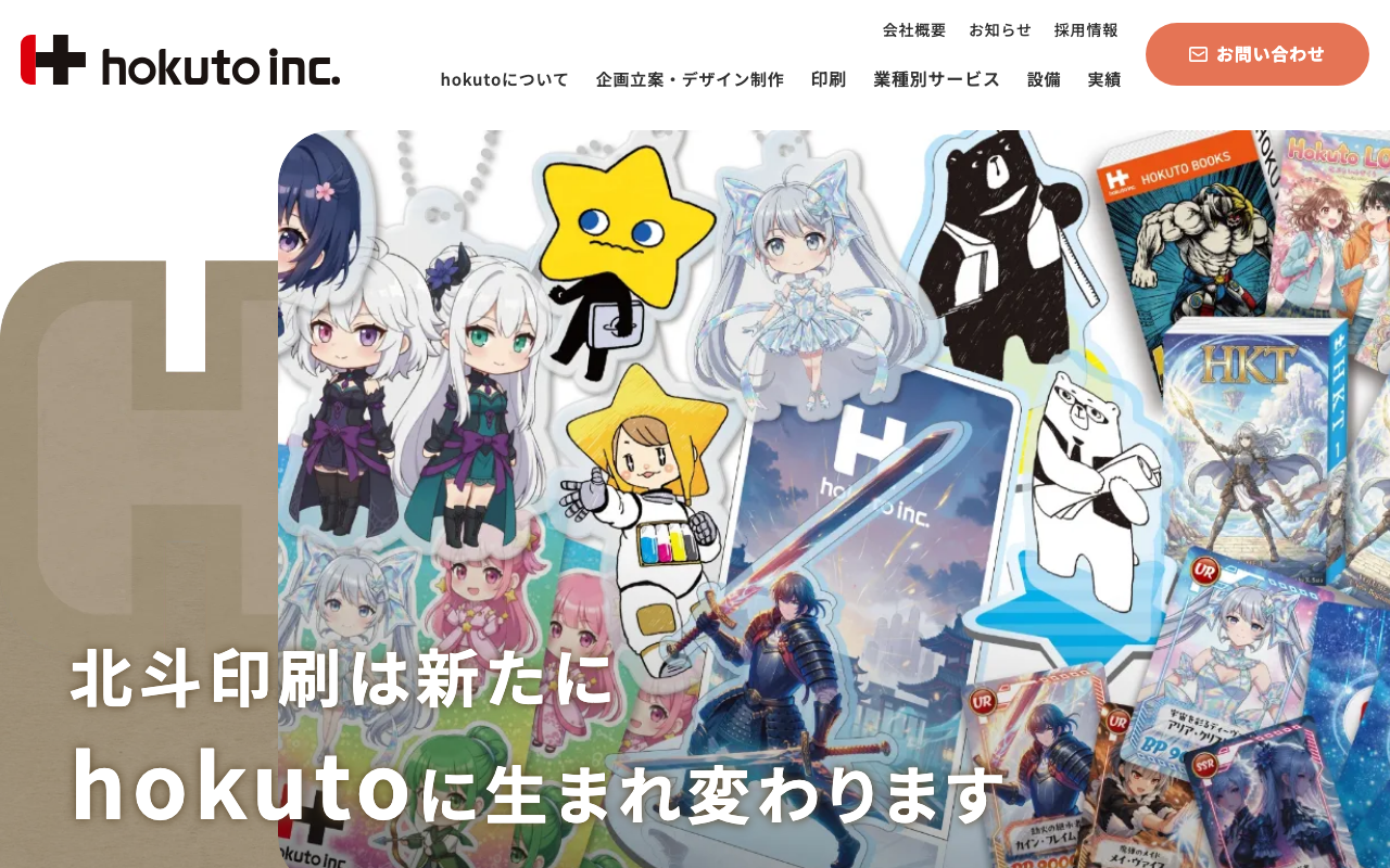 北斗印刷株式会社