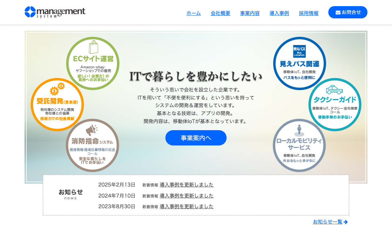 株式会社マネジメントシステム