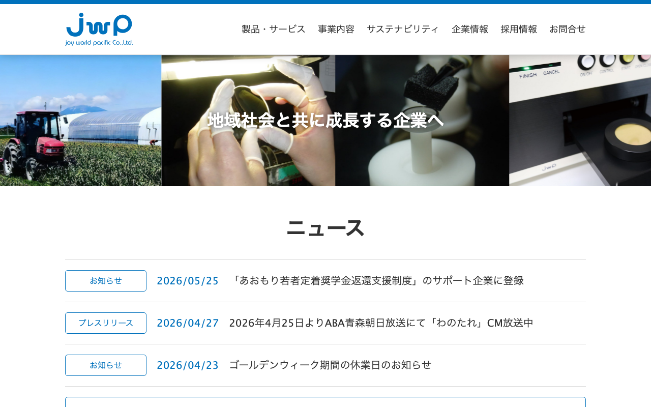 株式会社ジョイ･ワールド・パシフィック