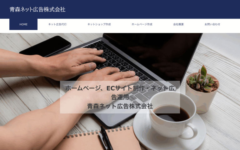 青森ネット広告株式会社