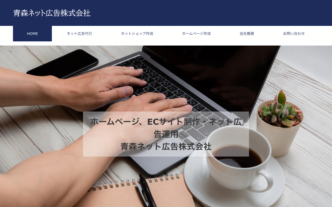 青森ネット広告株式会社