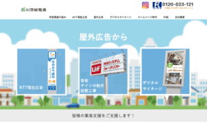 株式会社 茨城電通