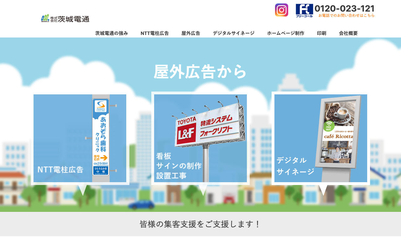 株式会社 茨城電通