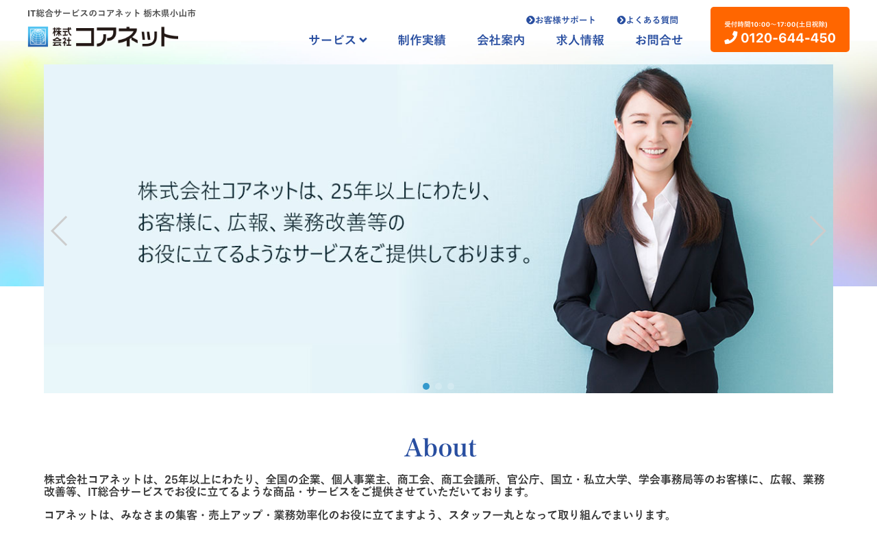 株式会社コアネット