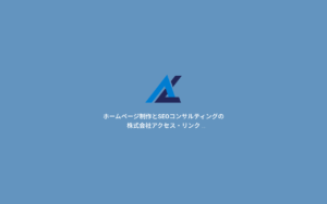 株式会社アクセス・リンク