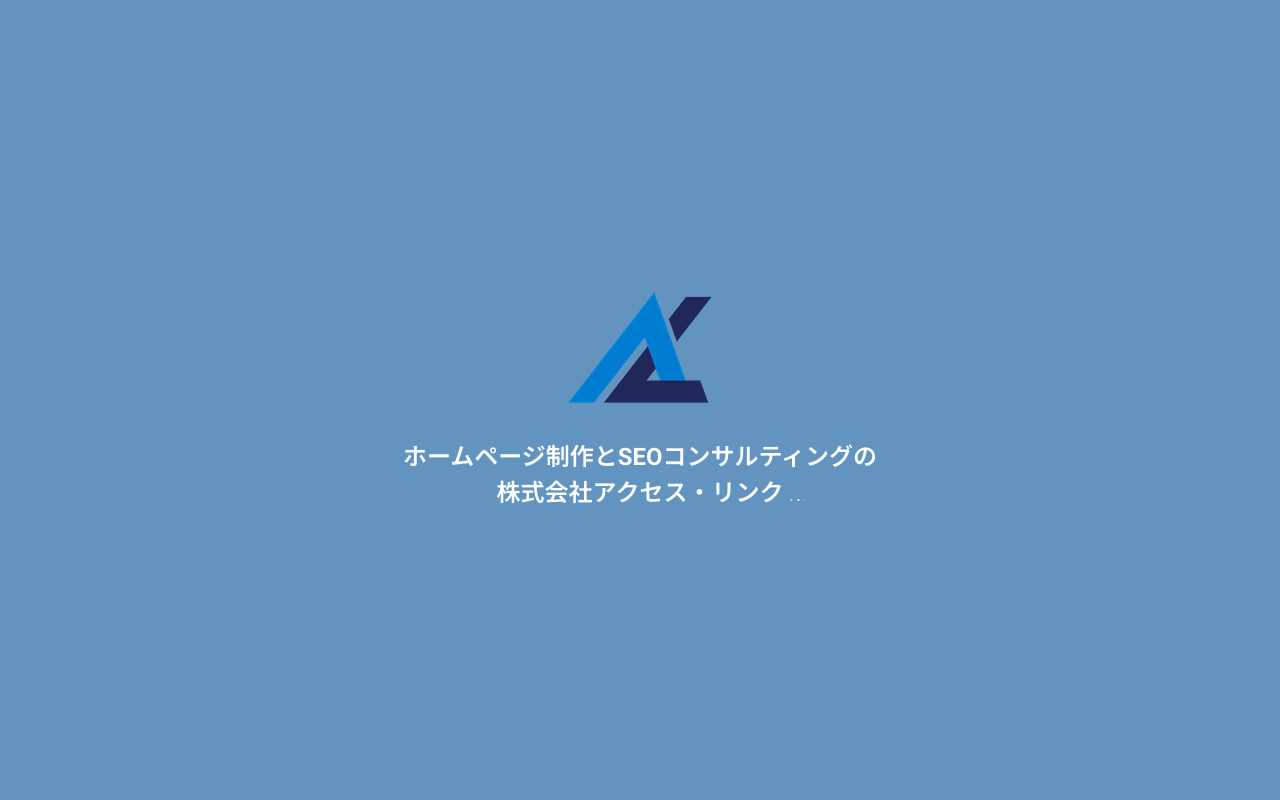 株式会社アクセス・リンク