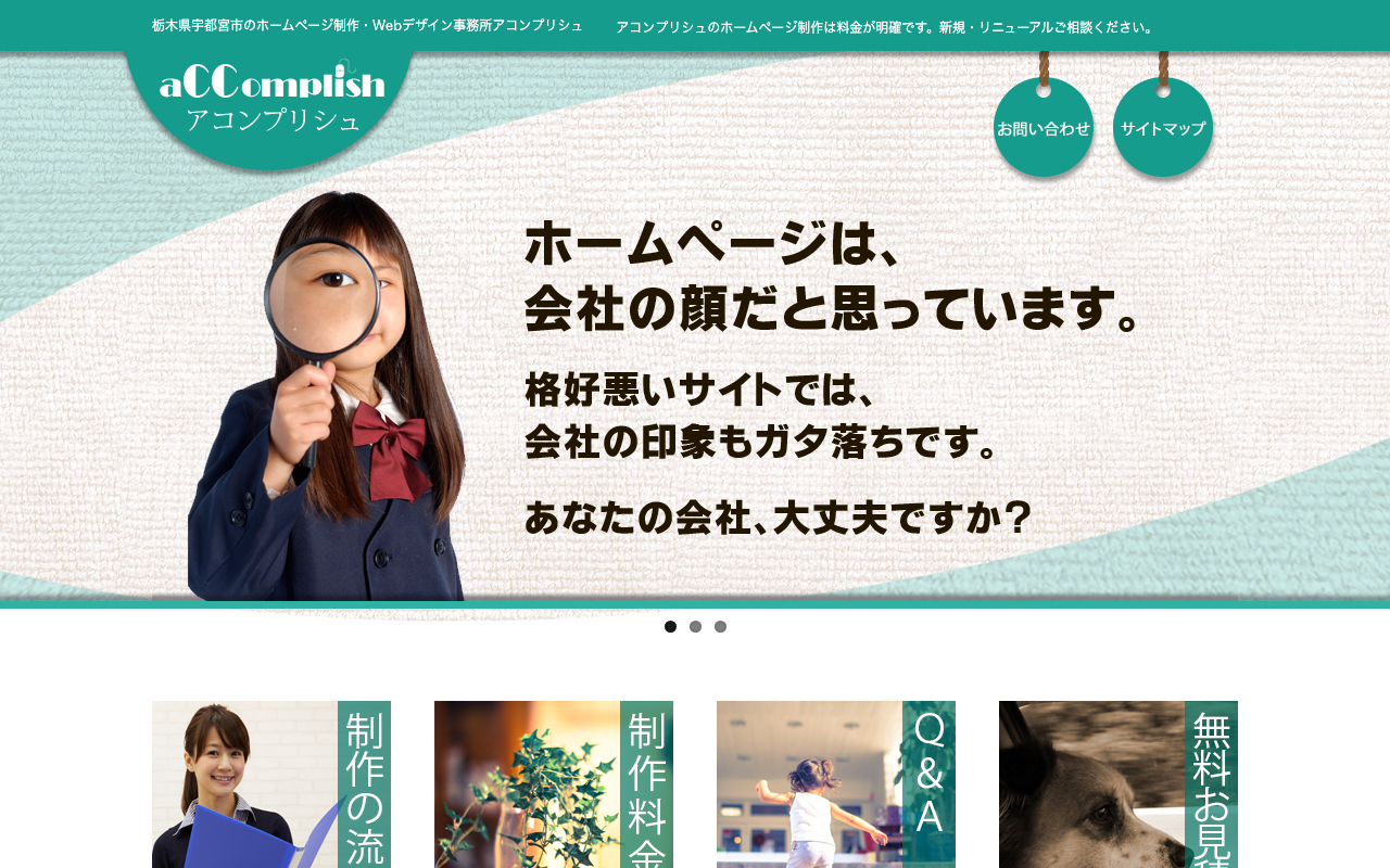 アコンプリシュ