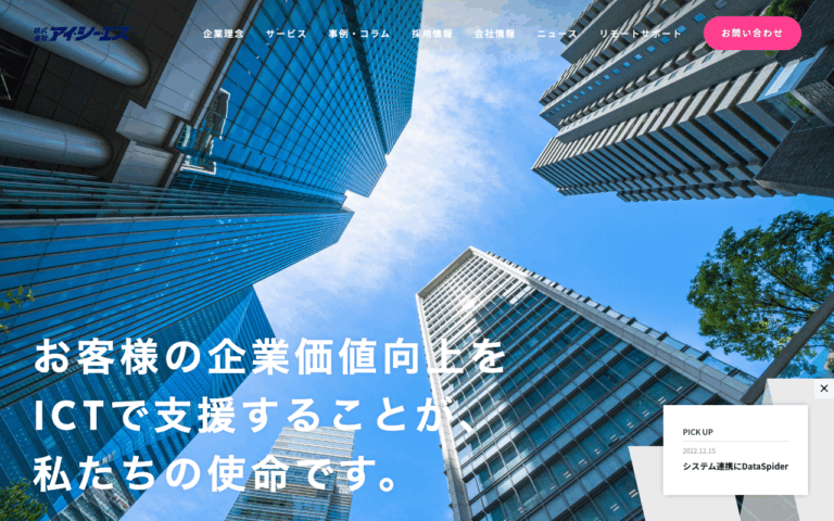 株式会社アイ・シー・エス