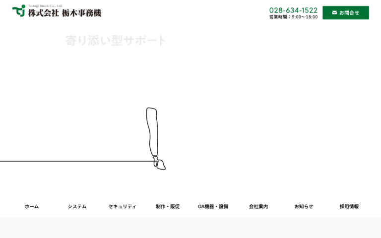 株式会社栃木事務機