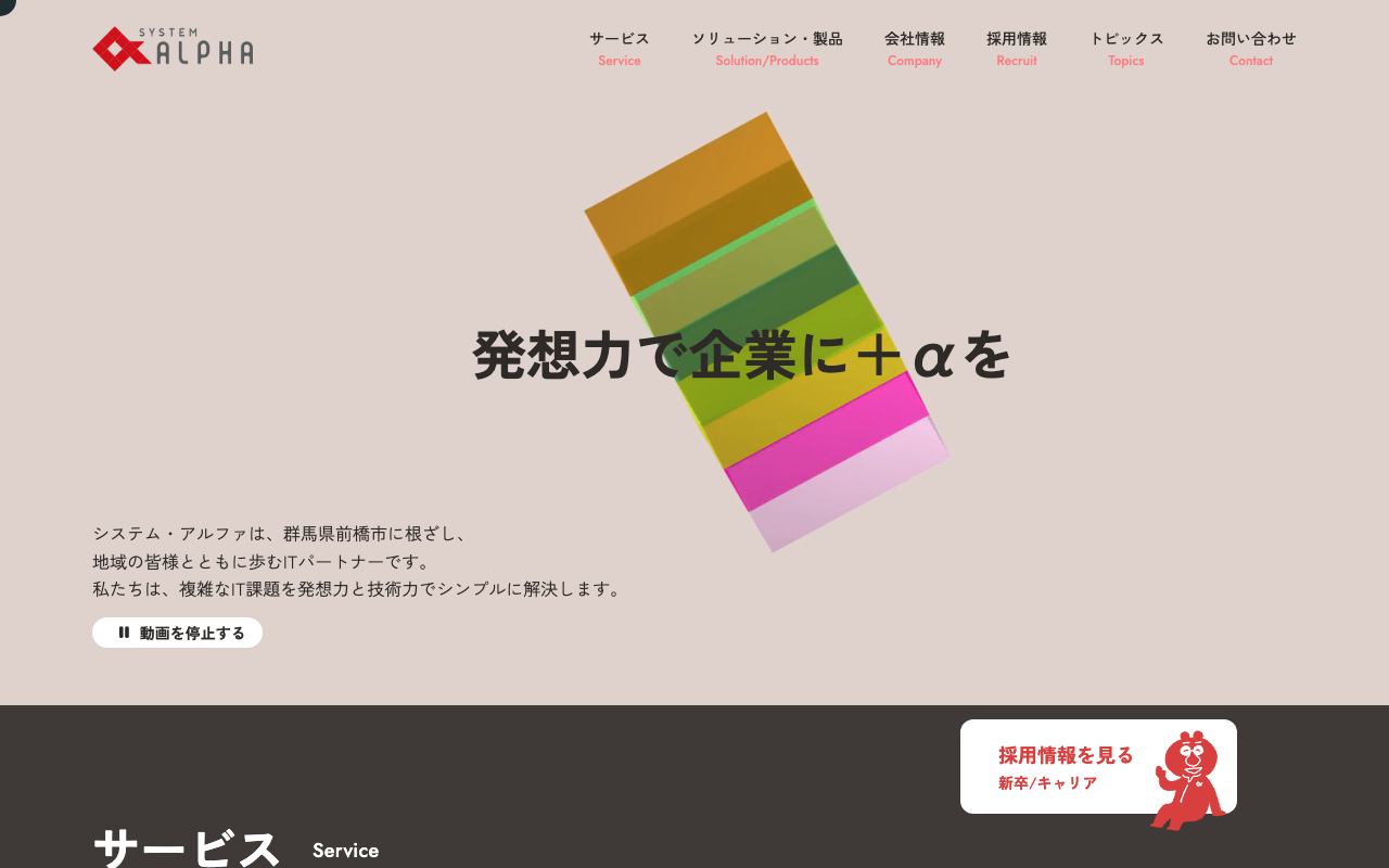 システム・アルファ株式会社