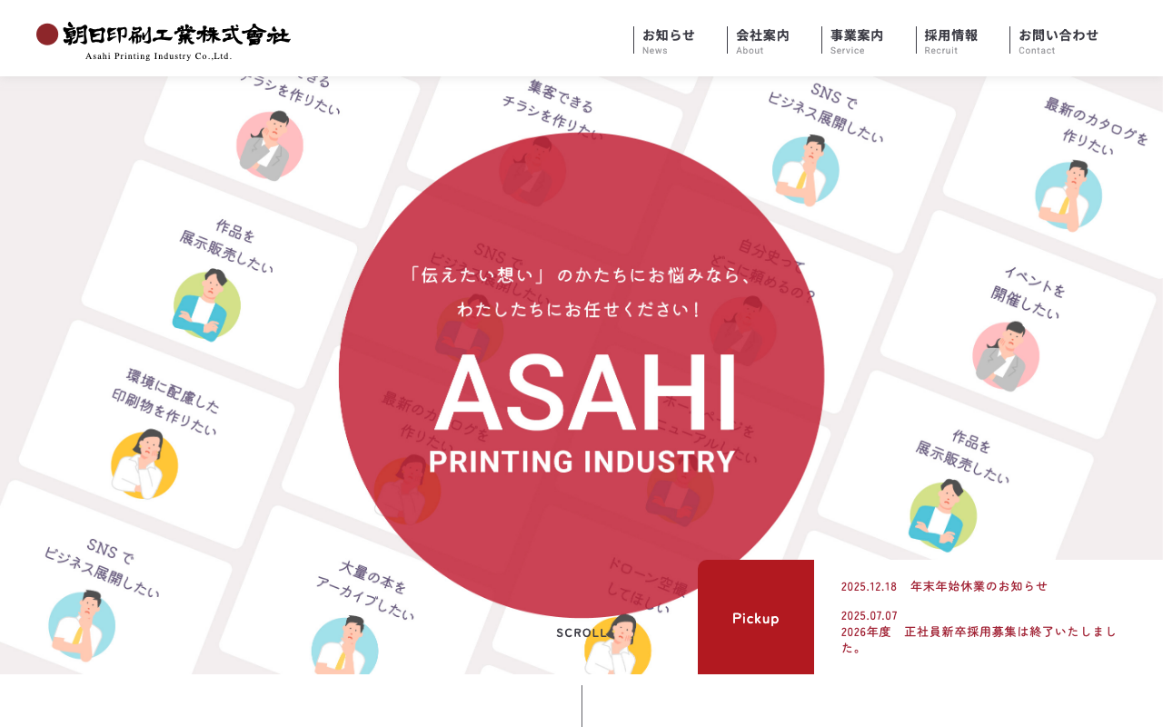 朝日印刷工業株式会社