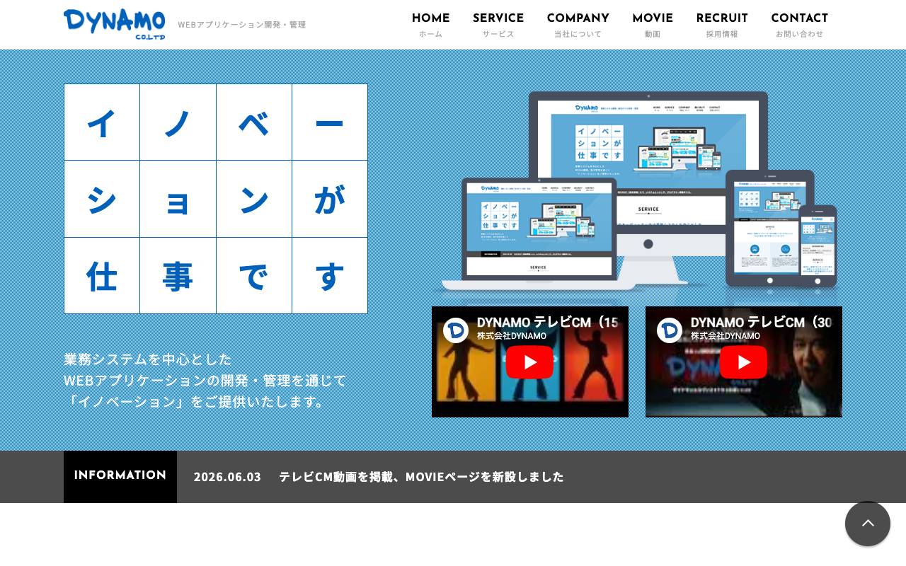 株式会社ダイナモ