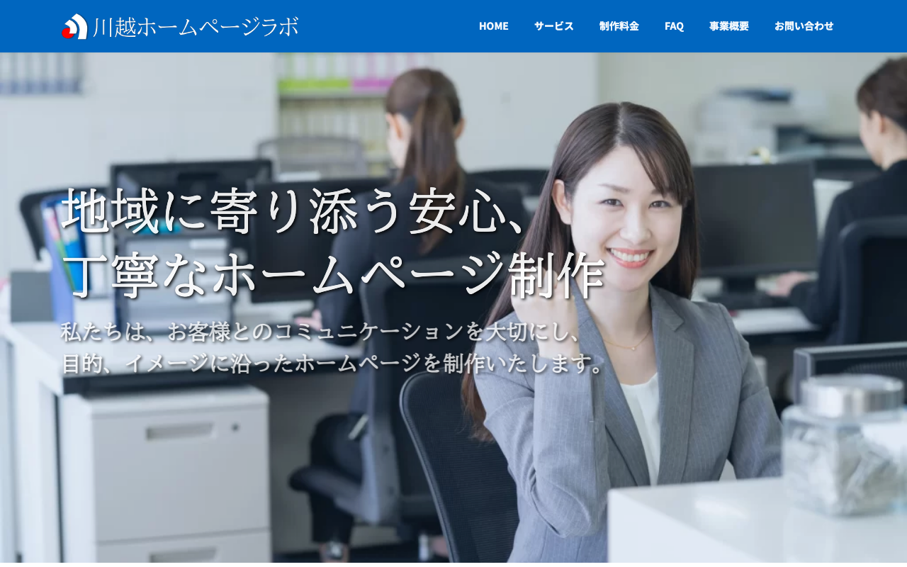 川越ホームページラボ