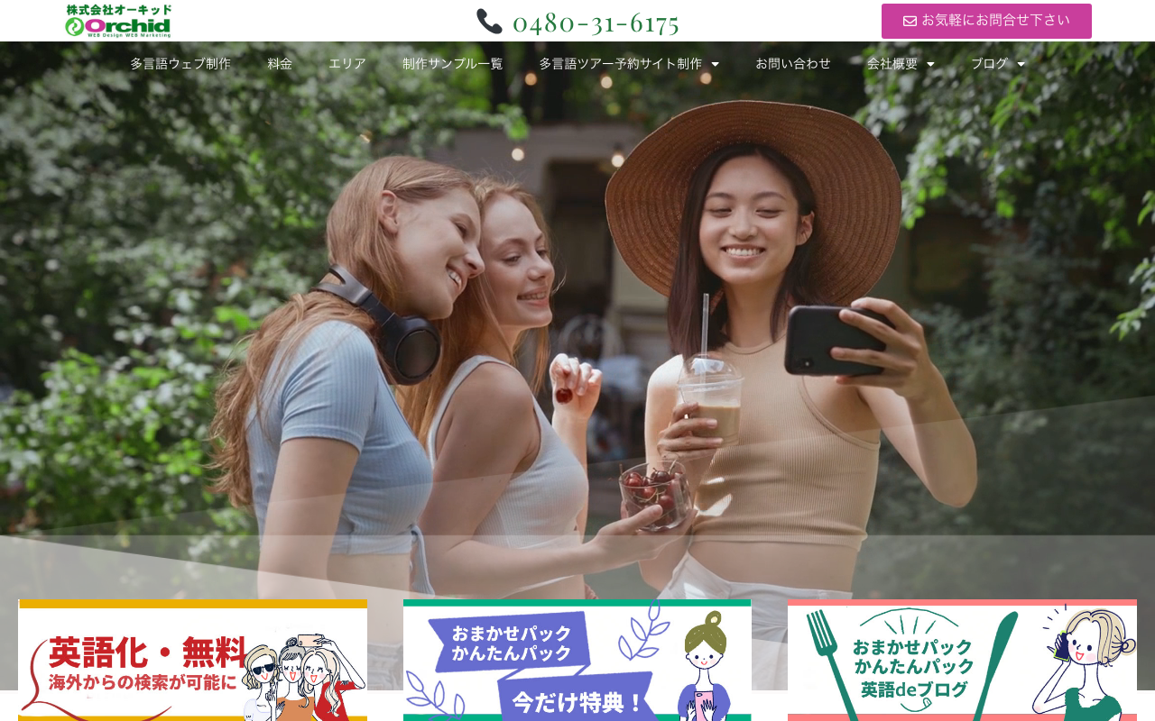 株式会社オーキッド