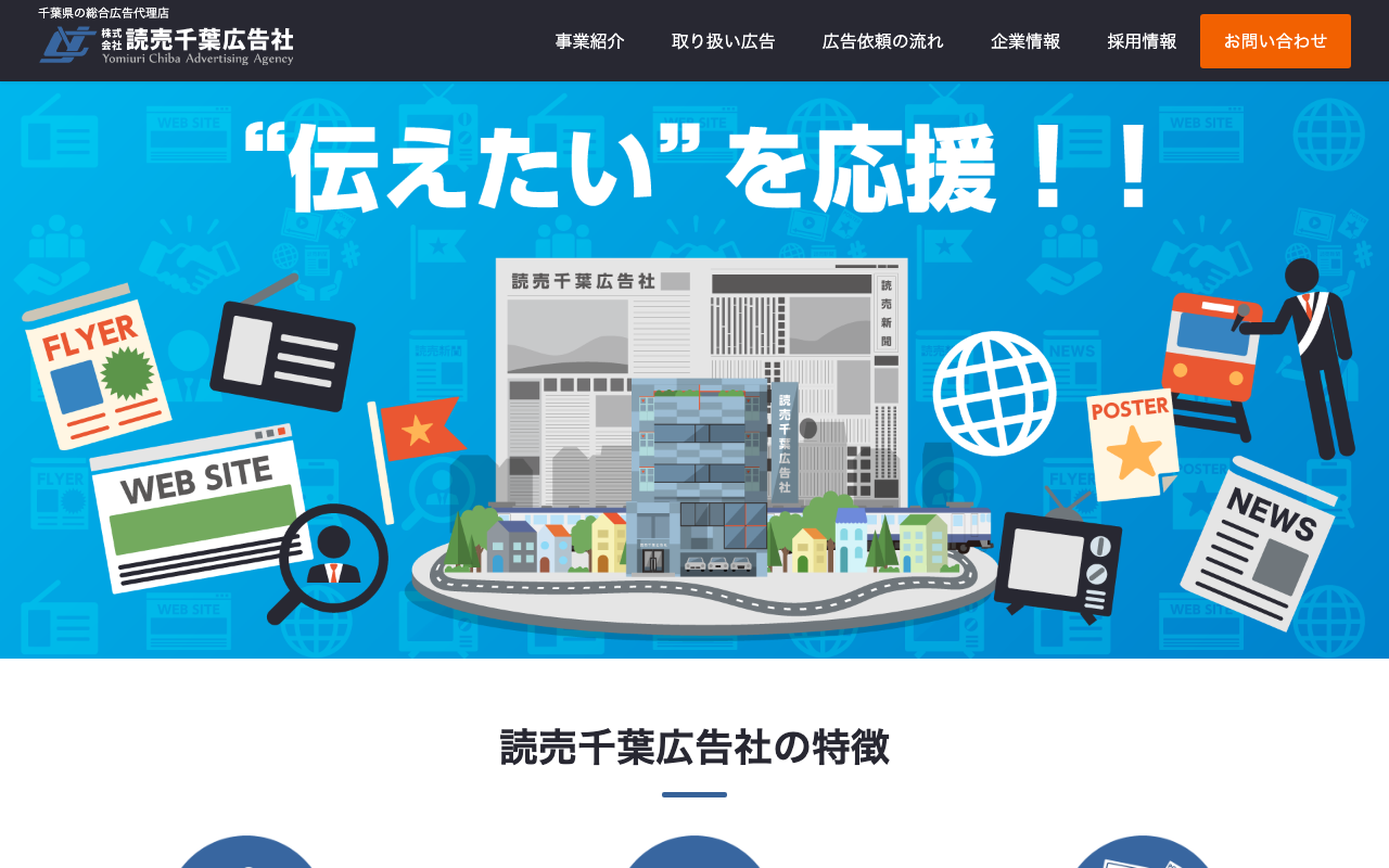 株式会社読売千葉広告社