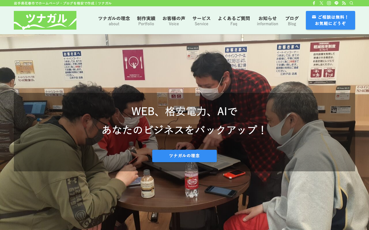 ツナガル