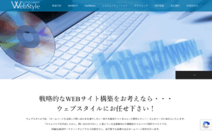 ウェブスタイル株式会社