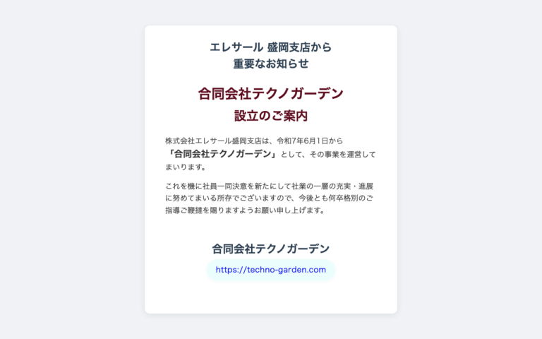 合同会社テクノガーデン