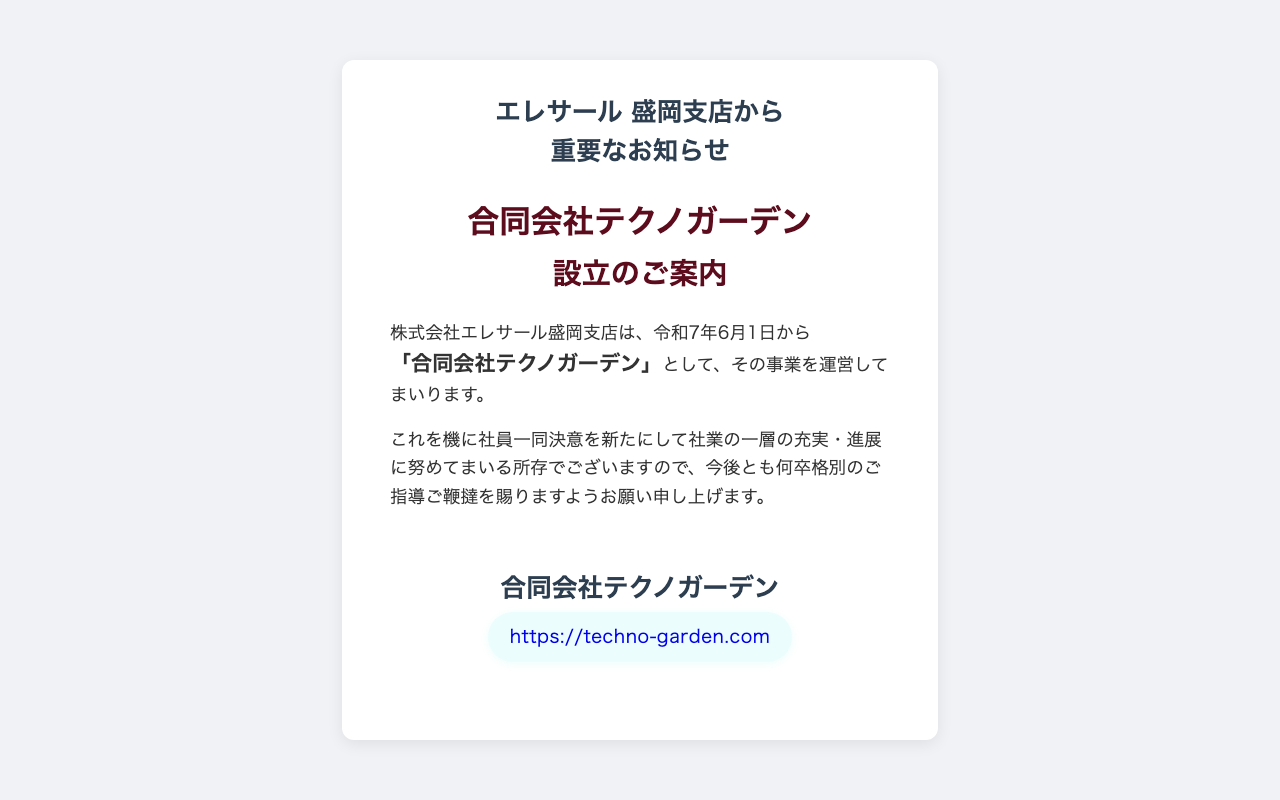 合同会社テクノガーデン