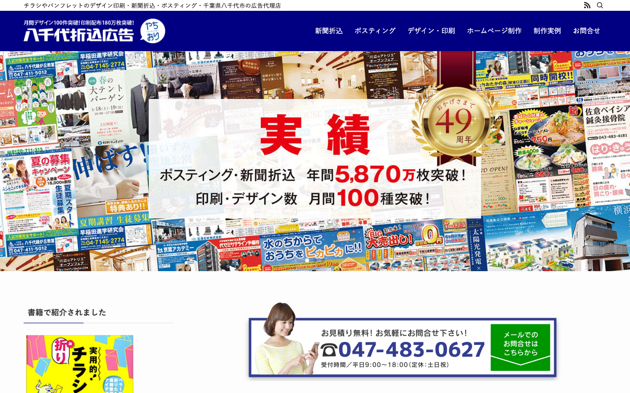 有限会社八千代折込広告