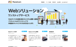 プラネットコム株式会社