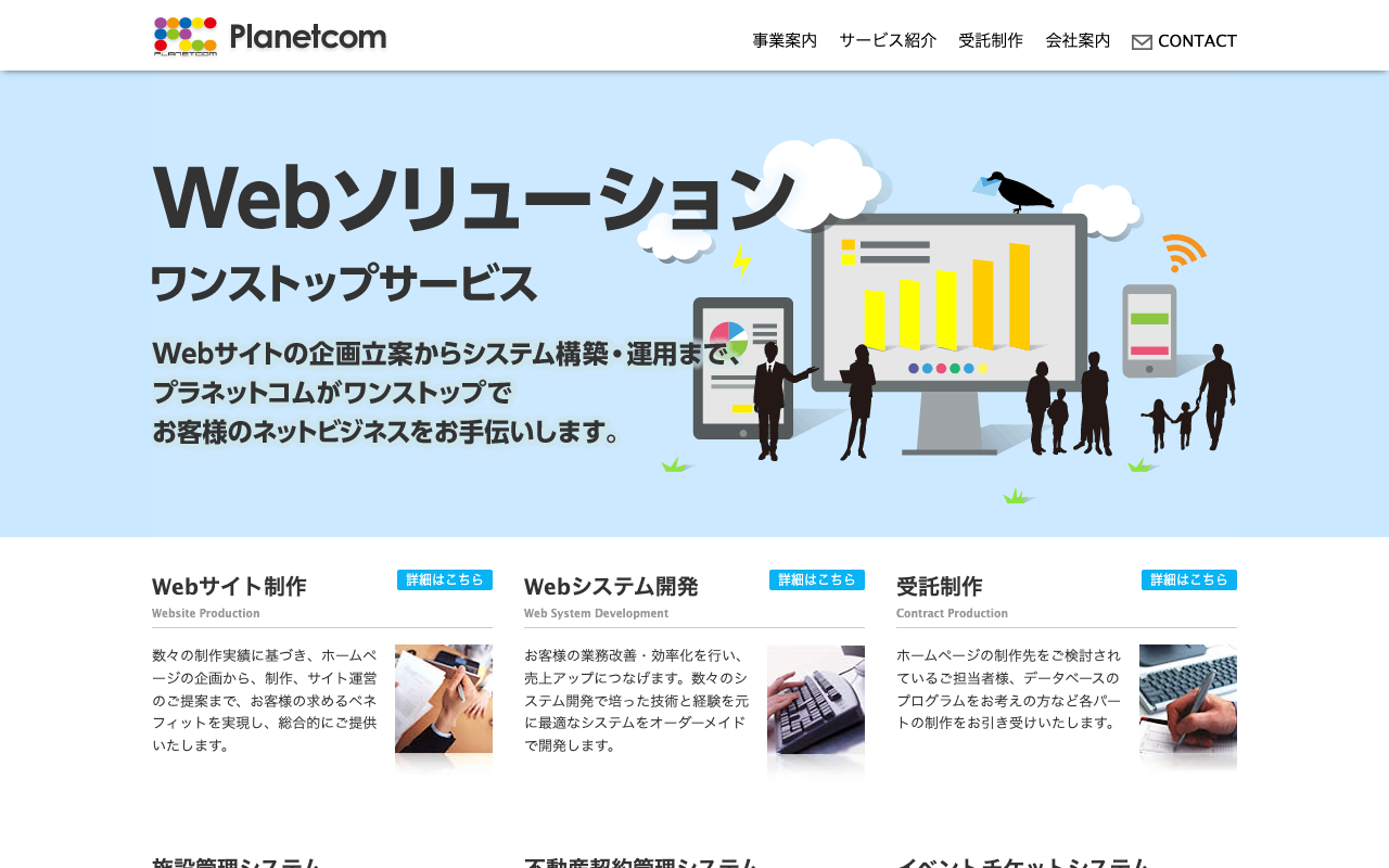プラネットコム株式会社