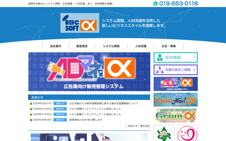 株式会社ＩＢＣソフトアルファ
