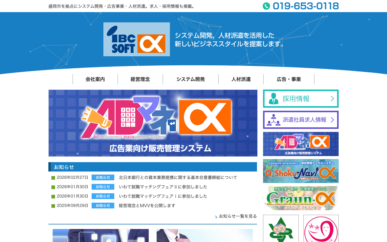 株式会社ＩＢＣソフトアルファ