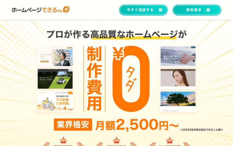 ホームページできるくん