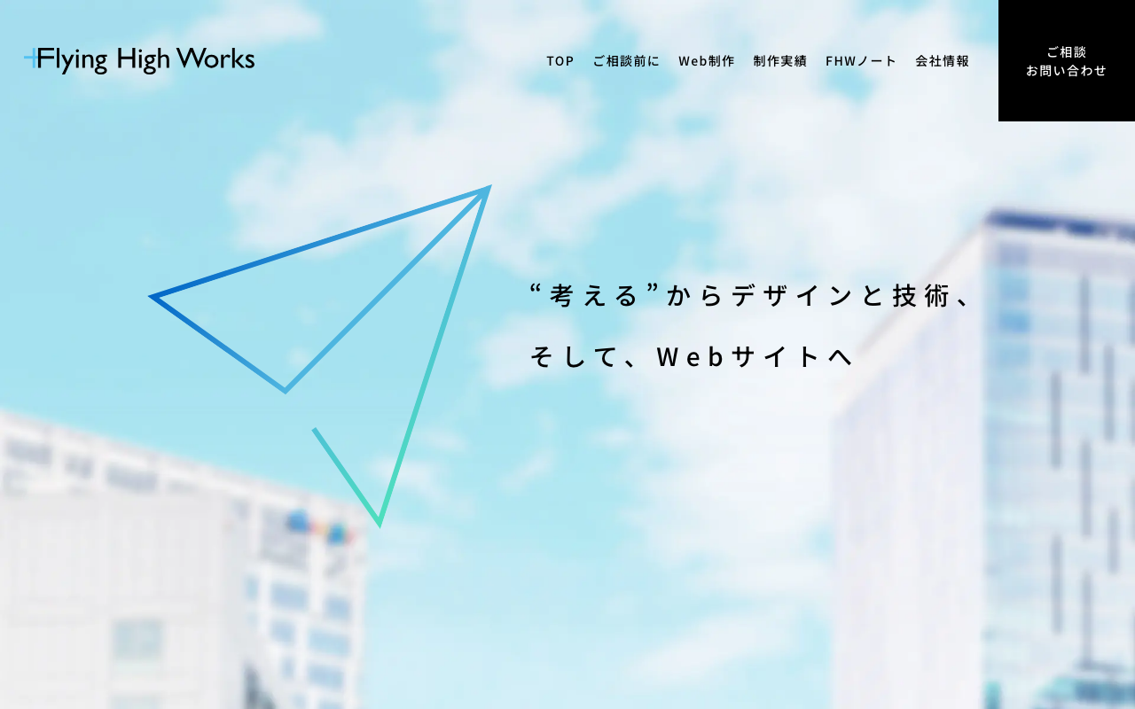 株式会社フライング・ハイ・ワークス