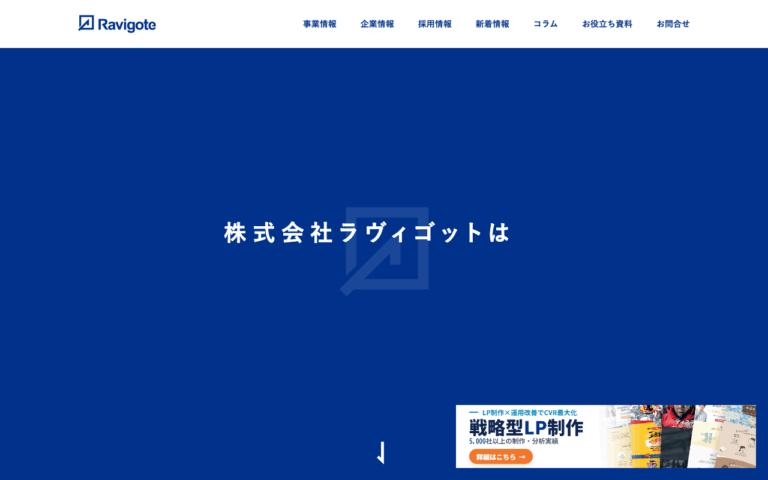 株式会社ラヴィゴット