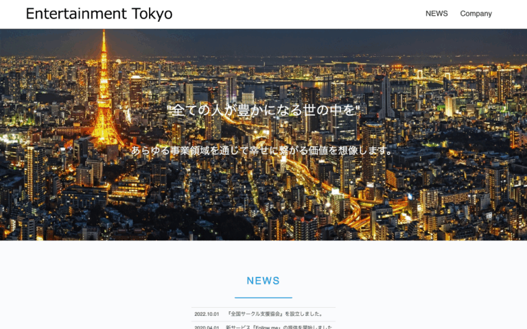 株式会社エンターテイメント東京