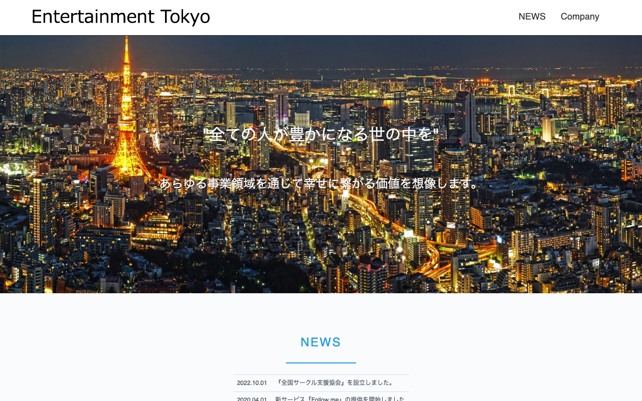 株式会社エンターテイメント東京