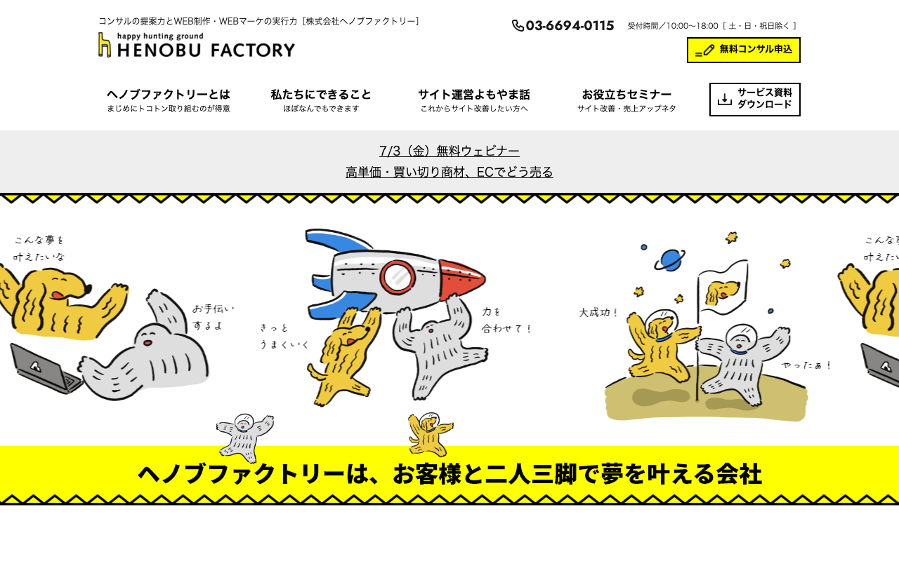 株式会社ヘノブファクトリー