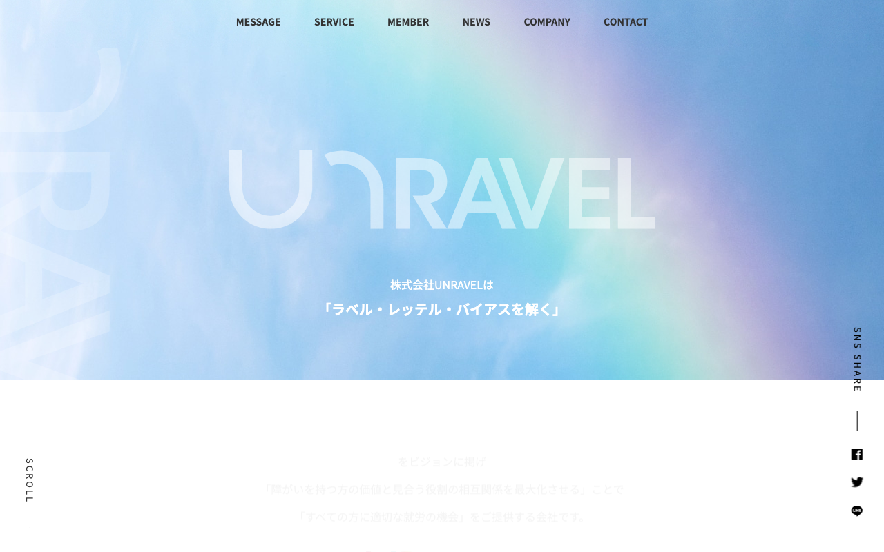 株式会社unravel（アンラベル）