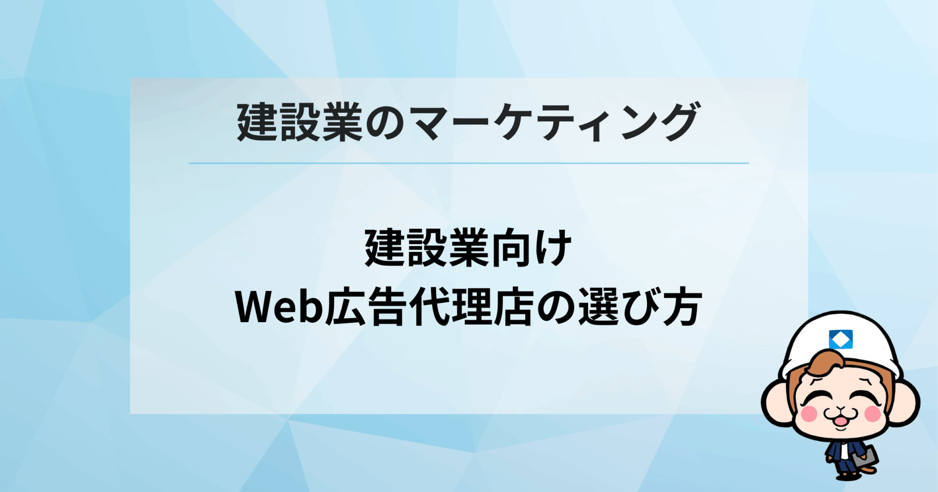 建築業のマーケティング｜建設業向けWeb広告代理店の選び方