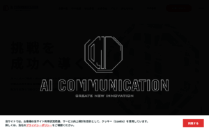株式会社AIコミュニケーション