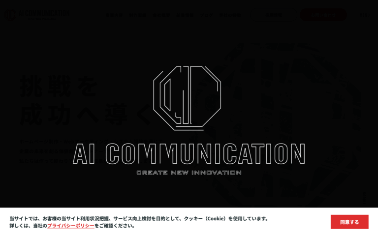 株式会社AIコミュニケーション