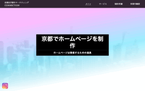 京都ホームページ制作マーケティングCONNECTION