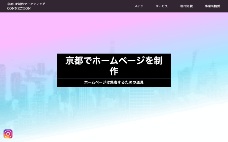京都ホームページ制作マーケティングCONNECTION
