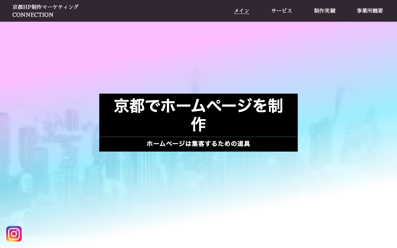 京都ホームページ制作マーケティングCONNECTION