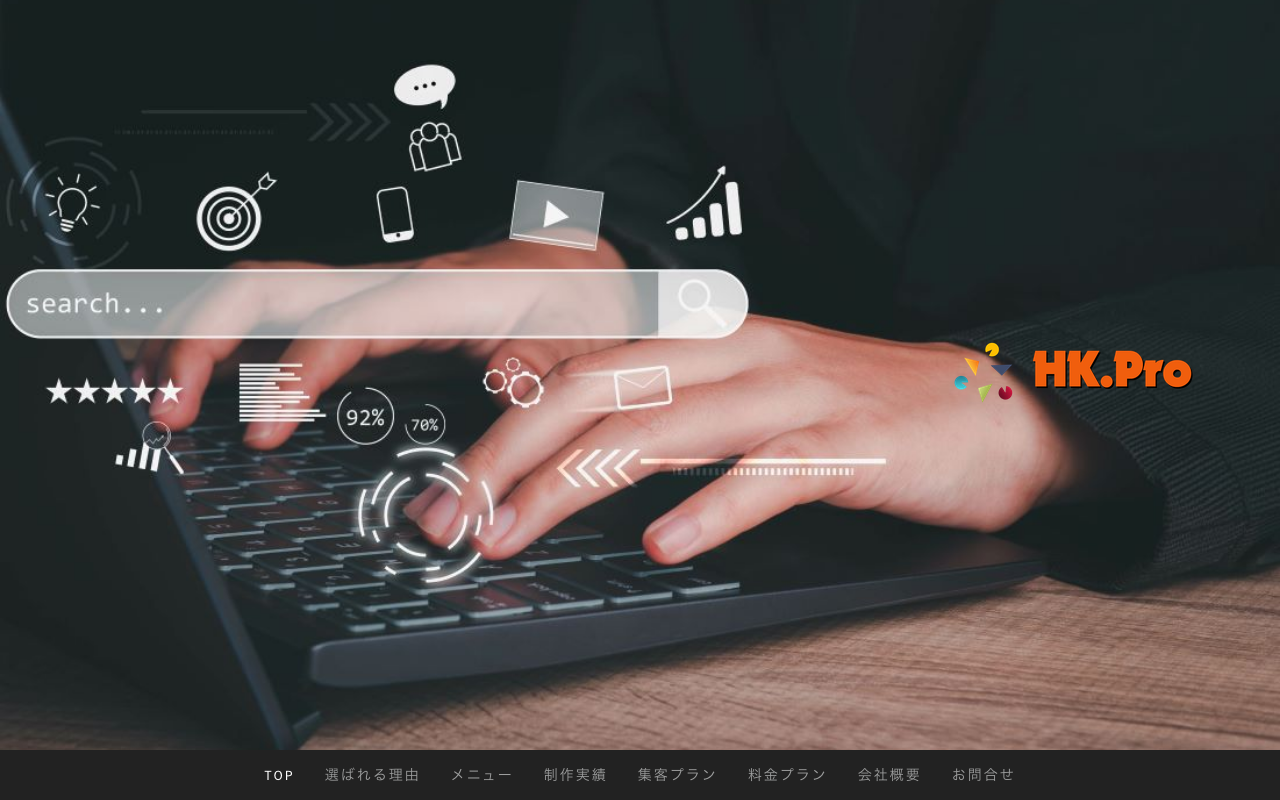 HK.Pro株式会社| 最新のWebデザインと正しいSEO対策を実装したホームページ制作会社