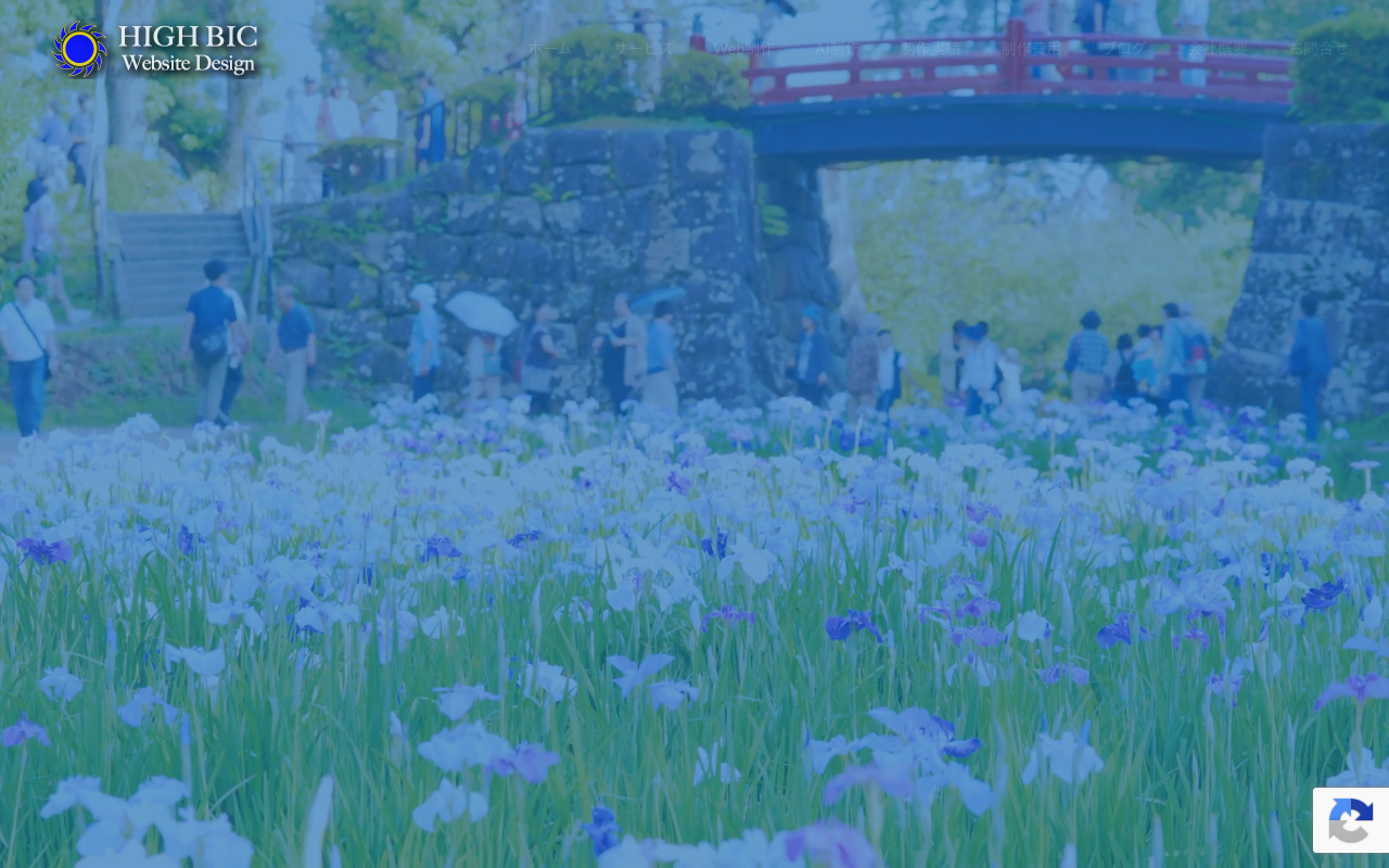 HighBic Web Design|小田原市のホームページ制作会社