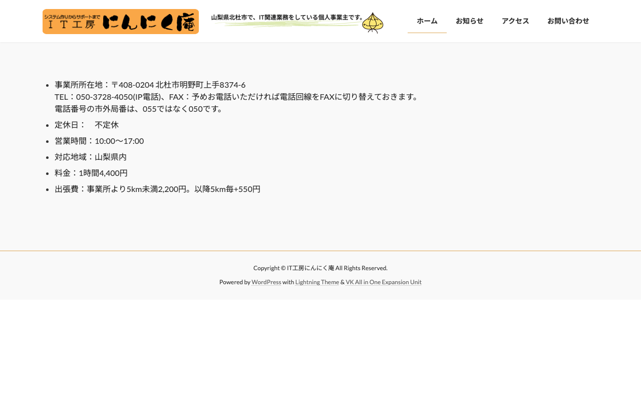 IT工房にんにく庵