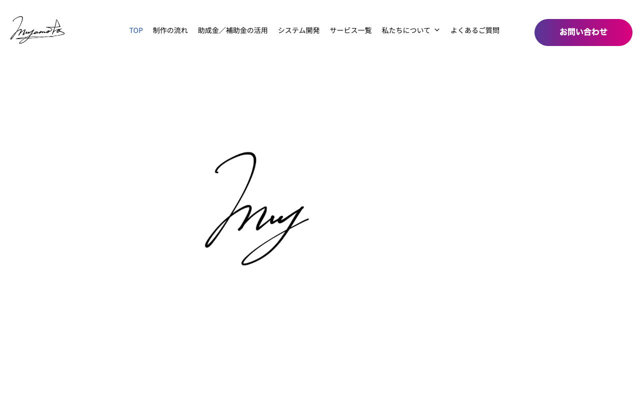 株式会社Miyamoto/ホームページ制作Miyamoto