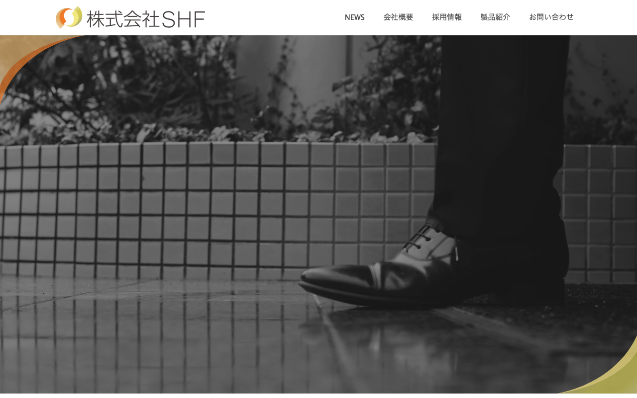 株式会社SHF
