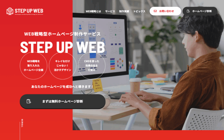 STEP UP WEB（株式会社アルファクトリー）