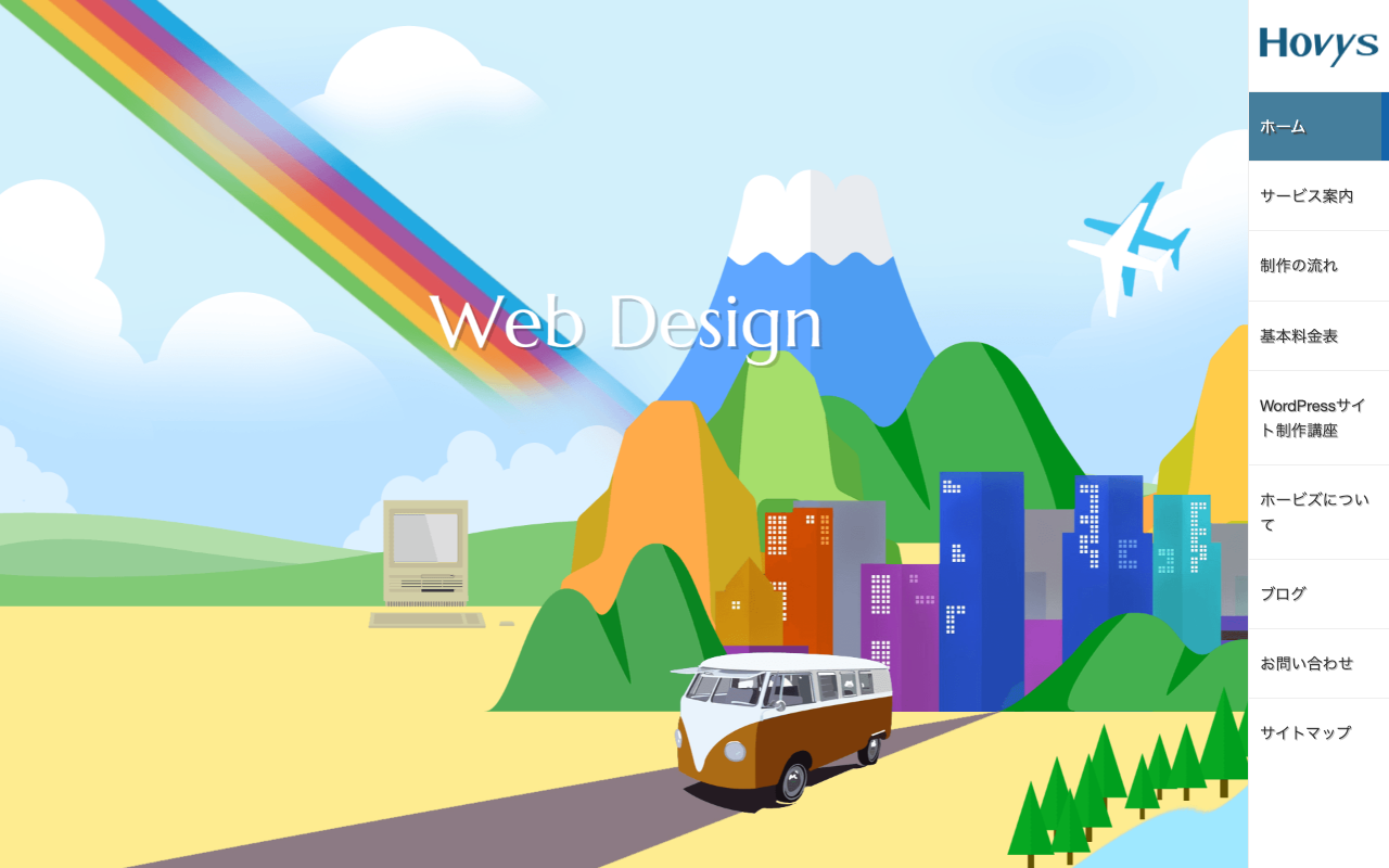 WEBデザイン事務所ホービズ